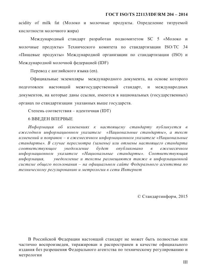 ГОСТ ISO/TS  22113/IDF/RM 204-2014, страница 3